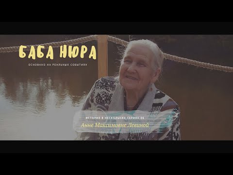 БАБА НЮРА, Анна Максимовна, Бабуля, Бабушка, Мама 6 детей Долгожитель 91 год (1ЧАСТЬ)