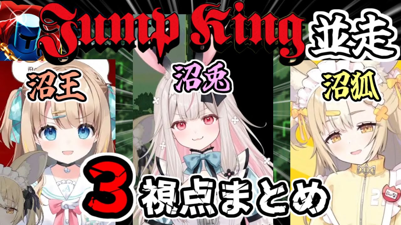 【ぬぅまーず】この沼…深いッ！「2時間 進捗1割」箱最強の沼プレイヤーは？ / Jump King 並走コラボ３視点まとめ【綿宮あひる / 飴望にぃな / 兎ノ花ののち / Varium切り抜き】