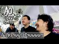 AO STORY EP.175 : ไม่ใช่งานนะ ง๊านนนน!!