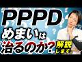 PPPDめまいは治るのか？持続性知覚性姿勢誘発めまいは自然治癒するのか？