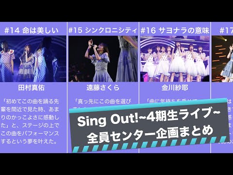 【乃木坂46】4期生ライブ全員センター企画まとめ！【SingOut!発売記念4期生単独ライブ】