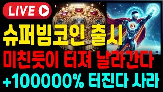 [코인추천] 슈퍼빔코인 출시확정! 베이비도지 봉크 페페 보다 100만배 더 터진다! 드디어 부자될 기회 왔다! #웹3코인 #베이비도지분석 #시바이누코인 #코인종목추천 #ai코인