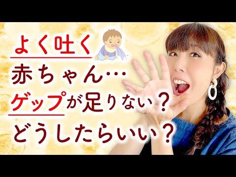 よく吐く赤ちゃん・・・ゲップが足りない？どうしたらいい？