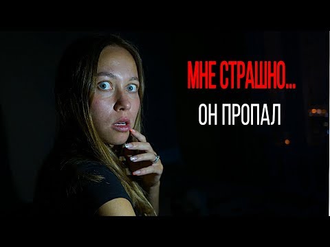 САМЫЙ СТРАШНЫЙ ДЕНЬ ! ОН ПРОПАЛ ! Беременные Будни 17