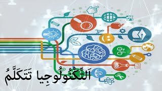 نشيد التِّكْنُولُوجيا تَتَكَلَّمُ - مرشدي في اللغة العربية المستوى الخامس