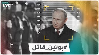 بوتين قاتل.. سوريون يُخاطبون رئيس روسيا