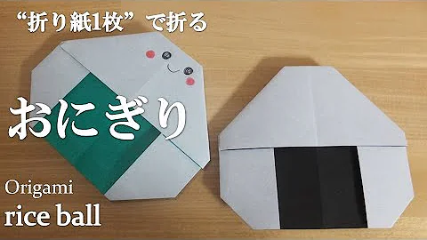 折り紙ランド Vol 410 おにぎりの折り方 Ver 2 Origami How To Fold A Riceball Ver 2 Mp3