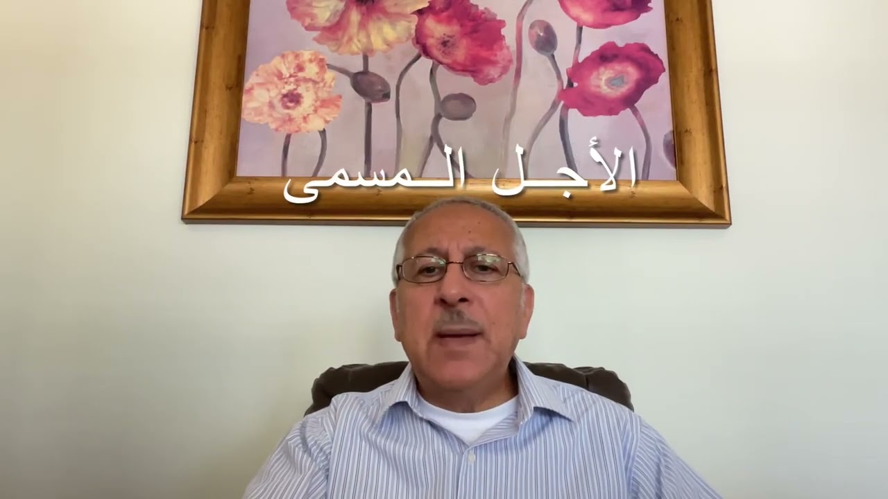 ‏ما الفرق بين الأجل المقضى والأجل المسمى 801#