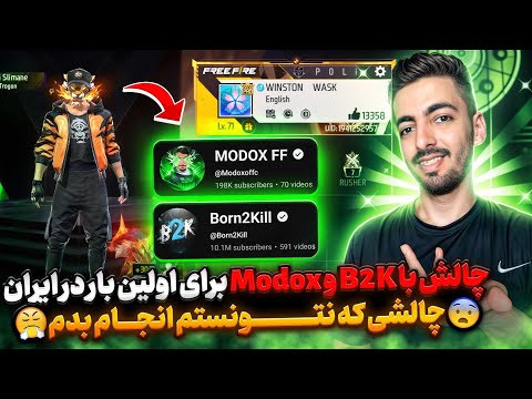 چالش با بی تو کی و مودوکس یوتیوبرهای فری فایر چالشی که نتونستم انجام بدم