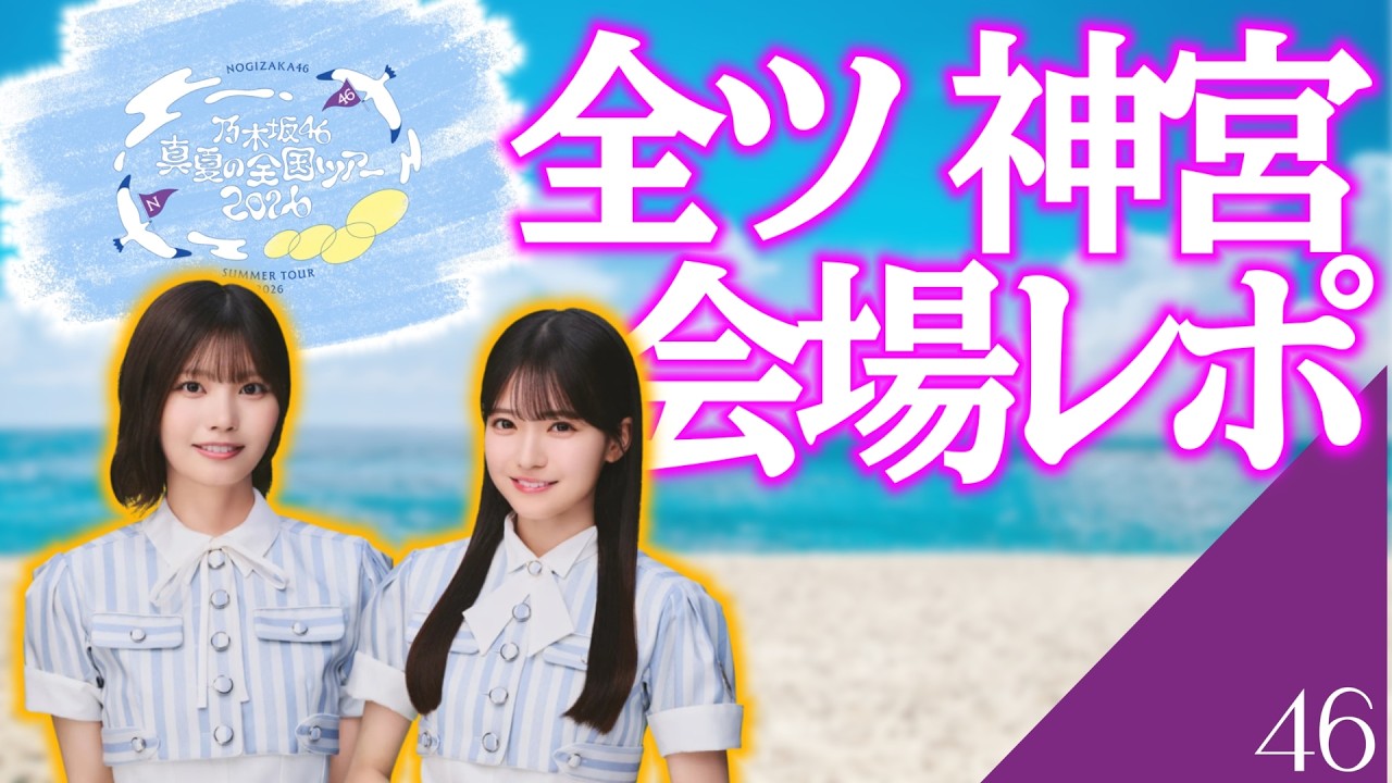 乃木坂46】真夏の全国ツアー2026 神宮公演 事前物販会場レポ！ 灼熱の