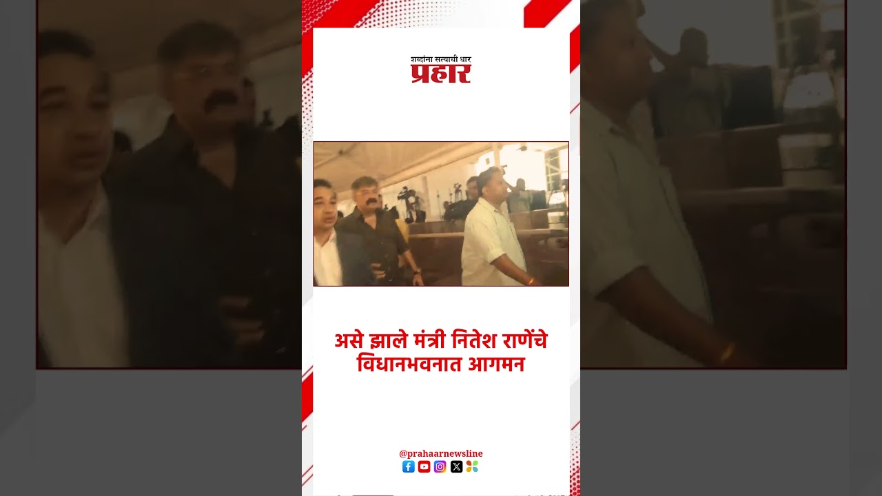 Nitesh Rane | आव्हाडांसोबत काय बोलत आहेत नितेश राणे ?| Jitendra Avhad