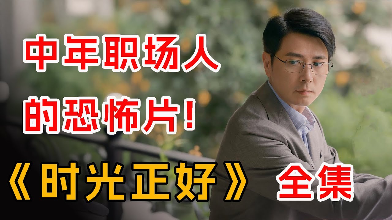 5个女人，撕开了“成年人世界”遮羞布！一口气看完《时光正好》全集