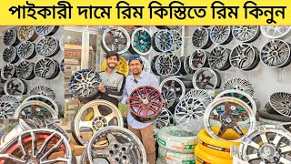 কিস্তিতে গাড়ির রিম কিনুন পুরাতন রিম দিয়ে নতুন রিম | Car alloy wheels bd | Rim & tyre | Allow rim