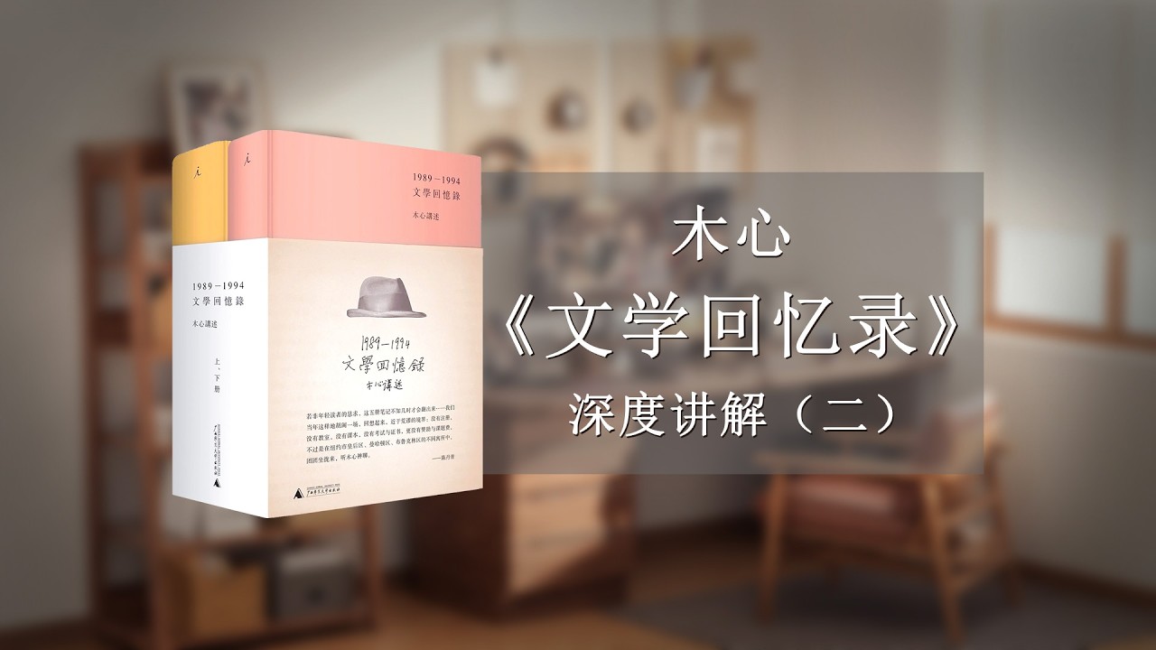 木心《文学回忆录》深度讲解（二）|魏晋风度|陶渊明|唐诗|宋词|元杂剧