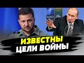 У Зеленского озвучили пять главных целей России в новом этапе войны