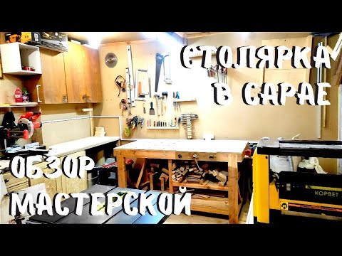 Столярка в сарае!!! Обзор моей домашней столярной мастерской #столярка #деревообработка