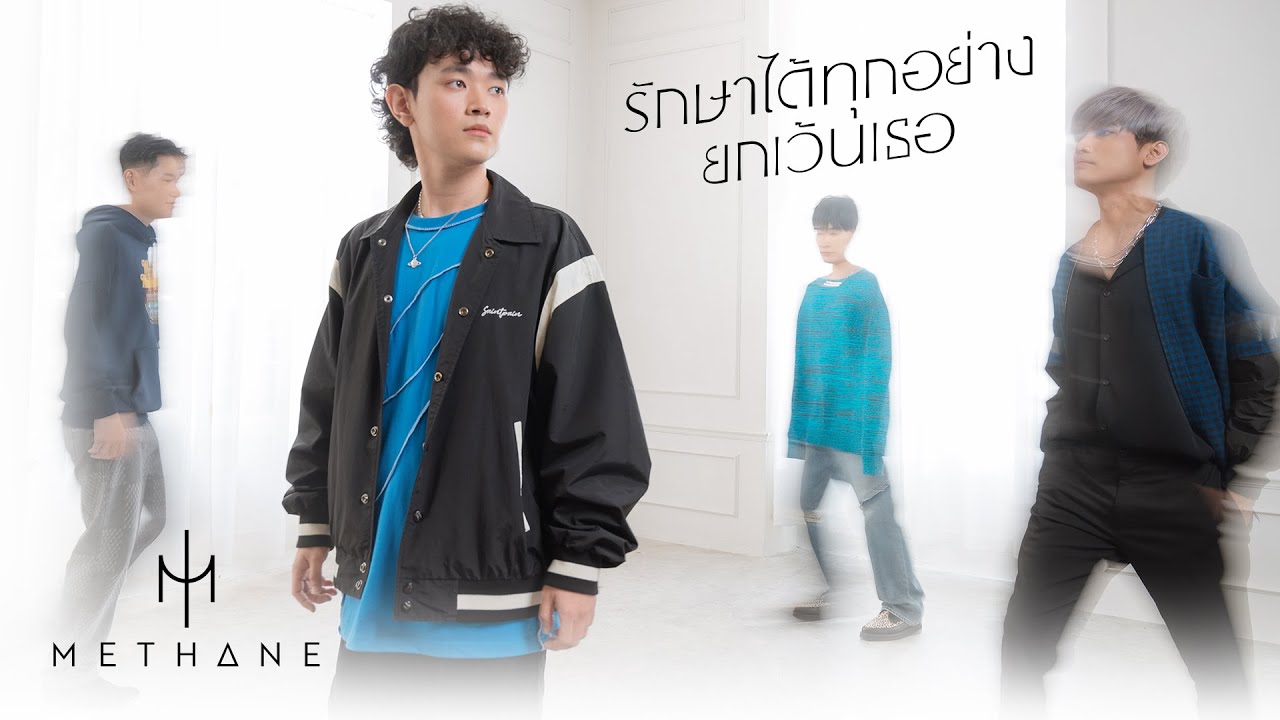 ปกเพลง รักษาได้ทุกอย่างยกเว้นเธอ — PROJECT H