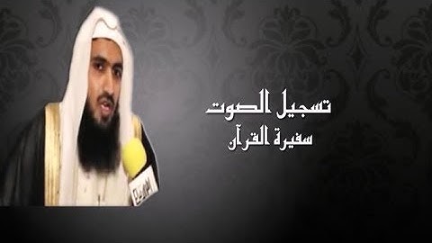 تلاوة خاشعة للقارئ عبد الله بخش عام 1433هـ