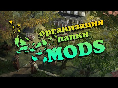 ПРАВИЛЬНАЯ ОРГАНИЗАЦИЯ ПАПКИ MODS В THE SIMS 4