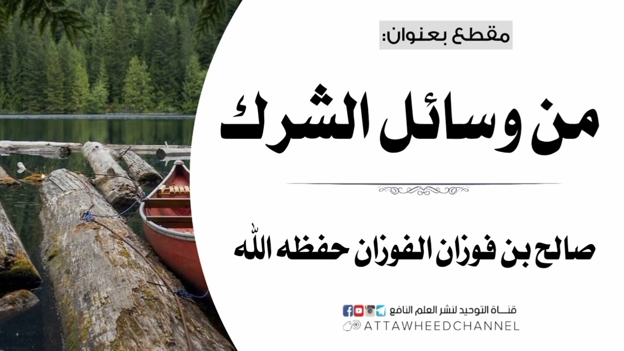 من وسائل الشرك _ صالح بن فوزان الفوزان حفظه الله
