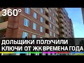 Обманутые дольщики ЖК "Времена года" в Подмосковье получили ключи