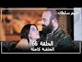 القرن العظيم - الحلقة 66