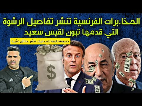 المخابرات الفرنسية تكشف قيمة الرشوة اللي عطاها جنرالات الجزائر لرئيس تونس
