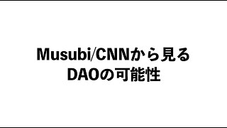CNN/Musubiから見るDAOの可能性