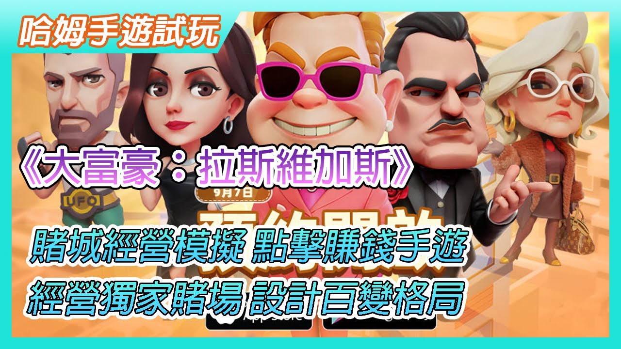 【哈姆手遊試玩】《大富豪：拉斯維加斯》賭城經營模擬點擊賺錢手遊 | 經營獨家賭場 感受賭馬樂趣 設計百變格局 走向人生巔峰