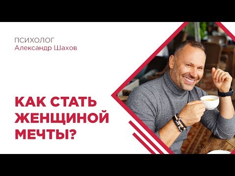 Как стать женщиной мечты? Что важно для мужчины и как его заинтересовать?