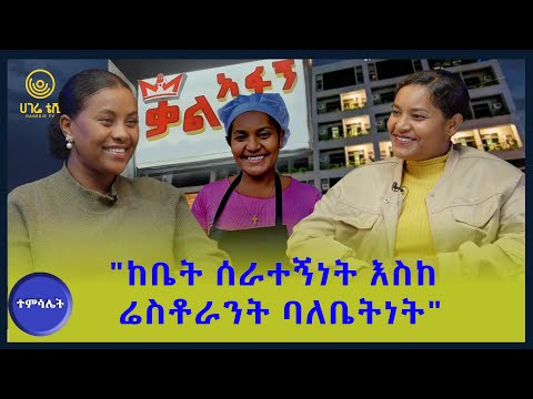 ገጠር ሆስፒታል የመገንባት እቅድ አለኝ ተምሳሌት ሀገሬ ቴቪ