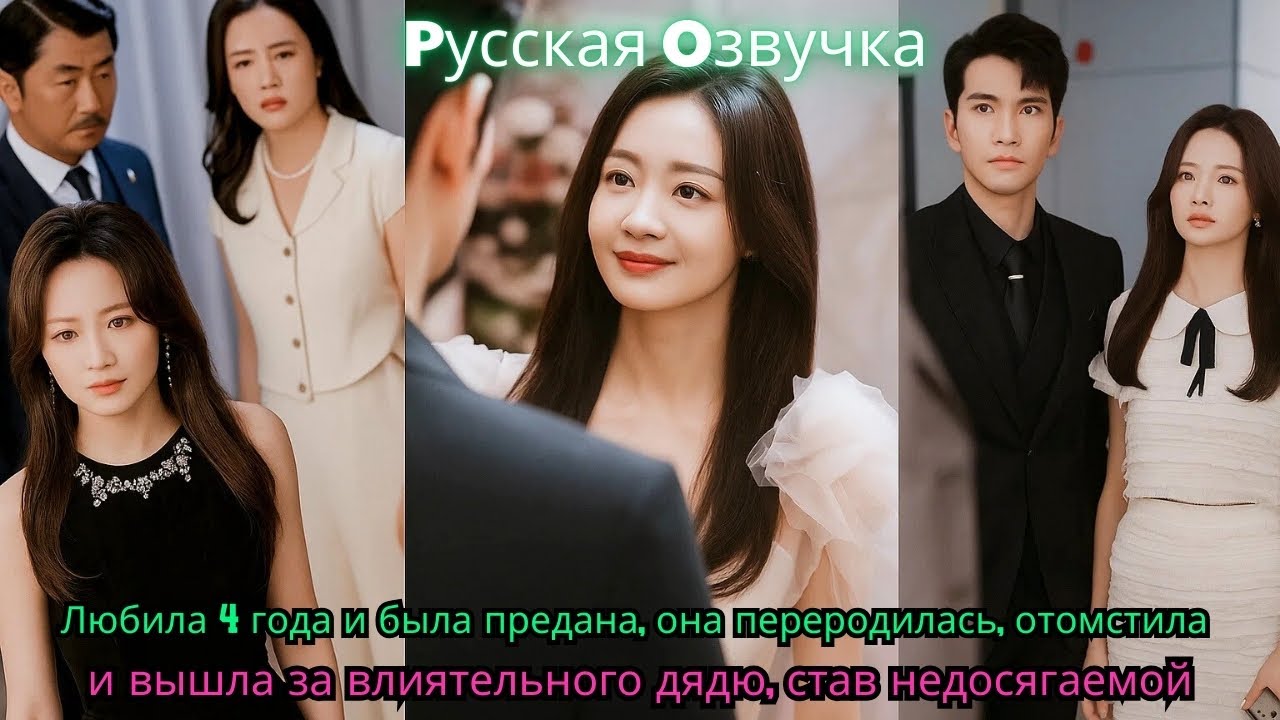Любила 4 года была предана, она переродилась отомстила и вышла за влиятельного дядюстав недосягаемой