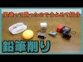 【おすすめ】持っている鉛筆削りを紹介！【無印良品】