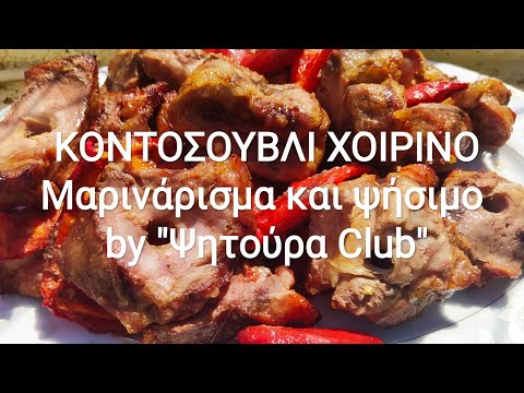 ΚΟΝΤΟΣΟΥΒΛΙ ΧΟΙΡΙΝΟ Μαρινάρισμα και ψήσιμο by "Ψητούρα Club"