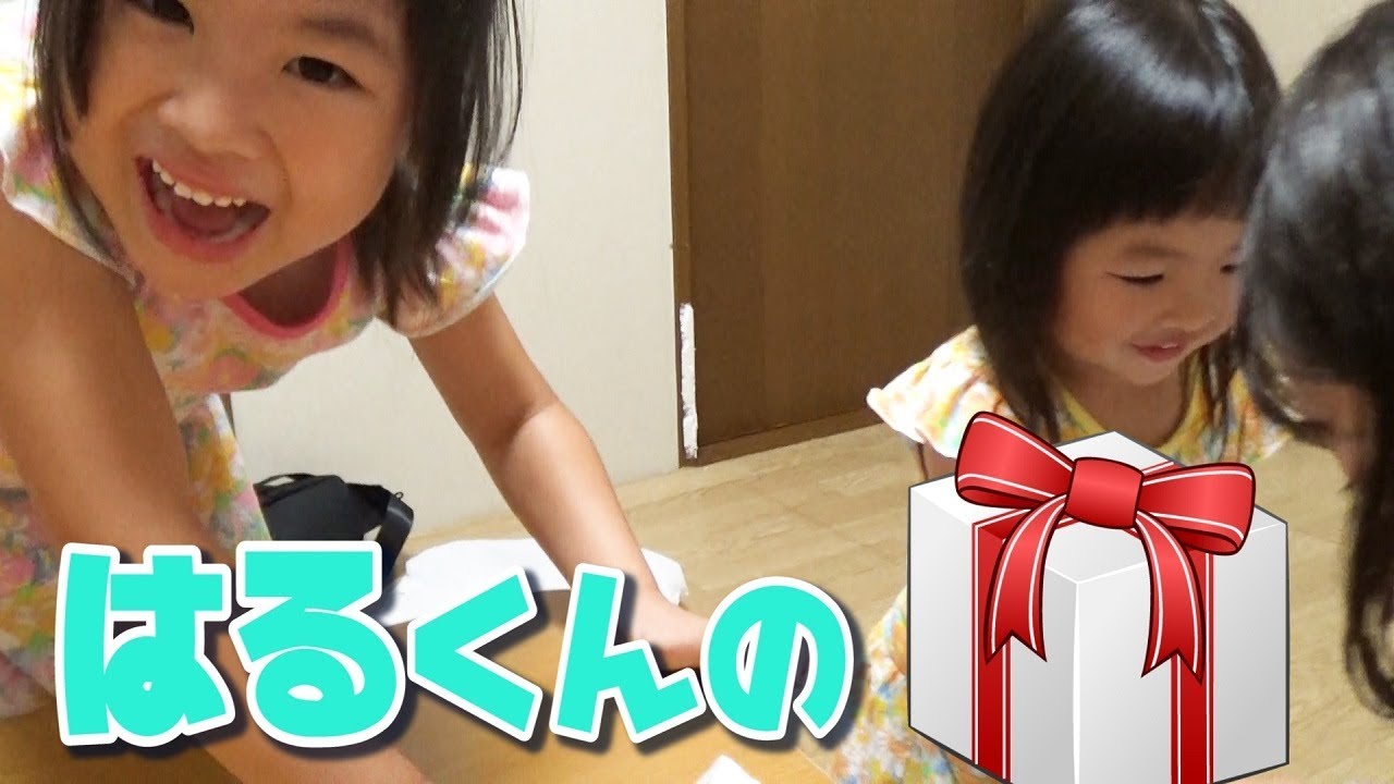 ゆうちゃん誕生日！はる君のプレゼントが面白かった！ - YouTube 