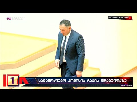 მიუხედავად იმისა,რომ ქართულ  ოცნებას არ სურს,ვახტანგ გომელაური იძულებული იქნება პარლამენტში მივიდეს