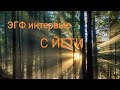 ЭГФ интервью с Йети,или Снежным Человеком