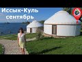 Иссык-Куль 2020 сентябрь (Кыргызстан): яхт-клуб г. Чолпон-Ата, с. Бает, культурный центр Рух Ордо.