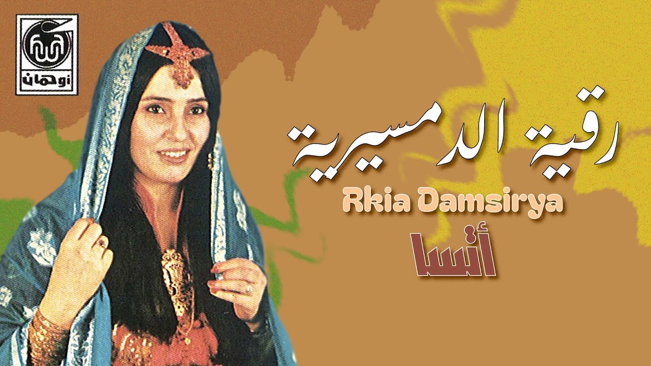 رقـية الـدمسيرية - أتـسا | Rkia Damsirya - Tassa