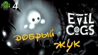 🌡Капитошка-лучик света в Evil Cogs ▶Прохождение #4-  Добрый жук [1080p/ Android /Walkthroug]