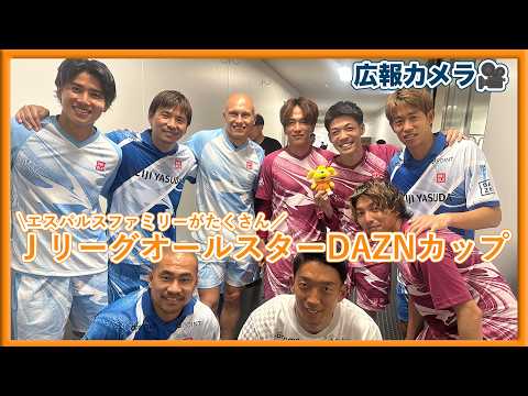 【広報カメラ】ＪリーグオールスターDAZNカップの裏側 〜エスパルスファミリーがたくさん!!〜 | 清水エスパルス公式