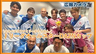 【広報カメラ】ＪリーグオールスターDAZNカップの裏側 〜エスパルスファミリーがたくさん!!〜 | 清水エスパルス公式