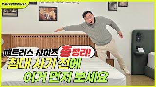 매트리스 사이즈 총정리! 침대사기전에 꼭 보세요! 라지킹 슈퍼킹 칼킹 맥스킹 까지 #매트리스 #매트리스크기 #매트리스추천 #매트리스킹사이즈
