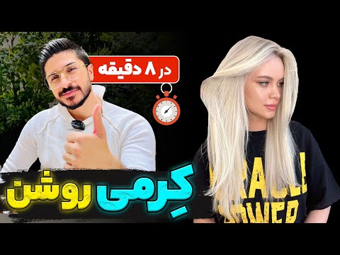 آموزش رنگمو ک رمی روشن