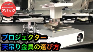 【アバック公式】vol.52~プロジェクター天吊り金具の選び方~#ホームシアター・オーディオのアバック