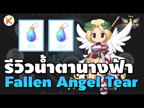 รีวิวน้ำตานางฟ้า Fallen Angel Tear ประดับเทพ Hit+15 สายตีใช้ยาวๆ | Ragnarok Gravity