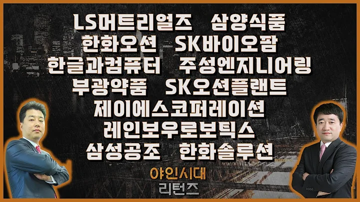 LS머트리얼즈/삼양식품/한화오션/SK바이오팜/한글과컴퓨터/주성엔지니어링/부광약품/SK오션플랜트/제이에스코퍼레이션/레인보우로보틱스삼성공조/한화솔루션_종목진단[야인시대 리턴즈]