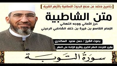 متن الشاطبية || باب فرش الحروف «سورة التوبة» الشيخ حسن السكندري