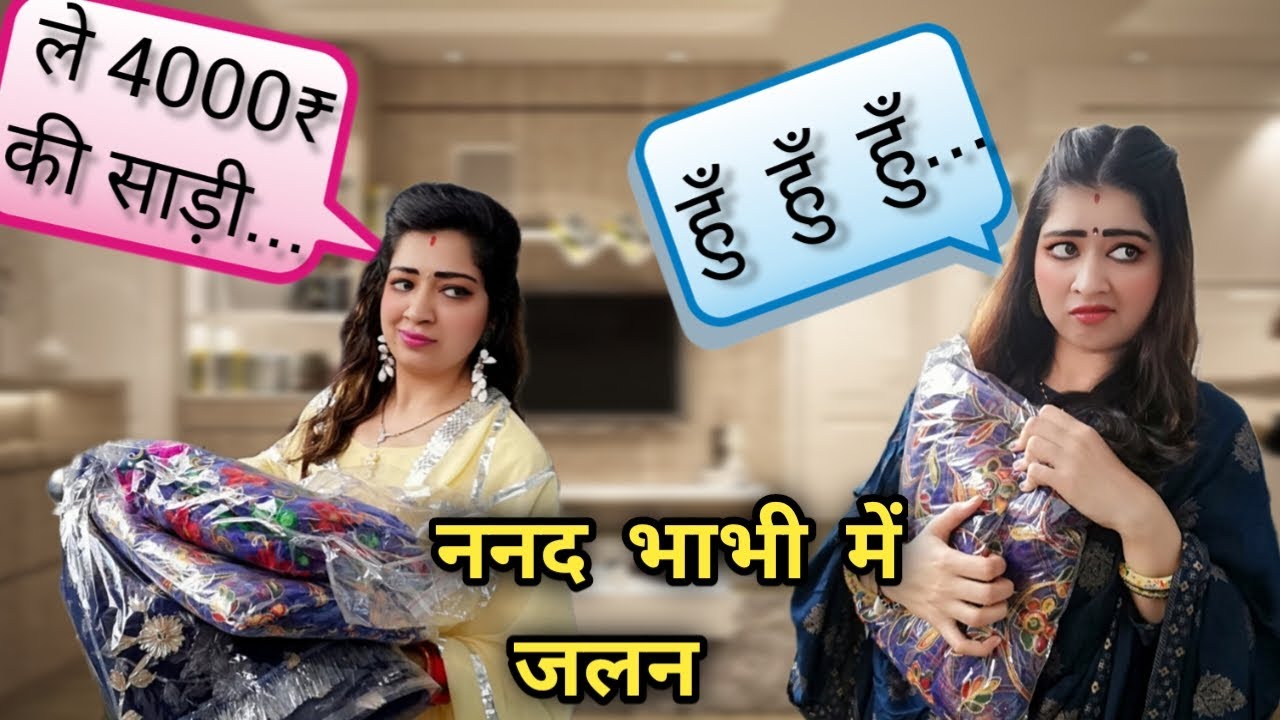 ननद भाभी की जोड़ी सास ने तोड़ी.... अनोखा रिश्ता |Nanad bhabhi |saasbhu