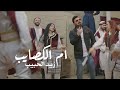 زيد الحبيب - يم الكصايب ( حصرياً ) 2023   Zaid Al-Habeb - Yam Alkosaib ( Exclusive)
